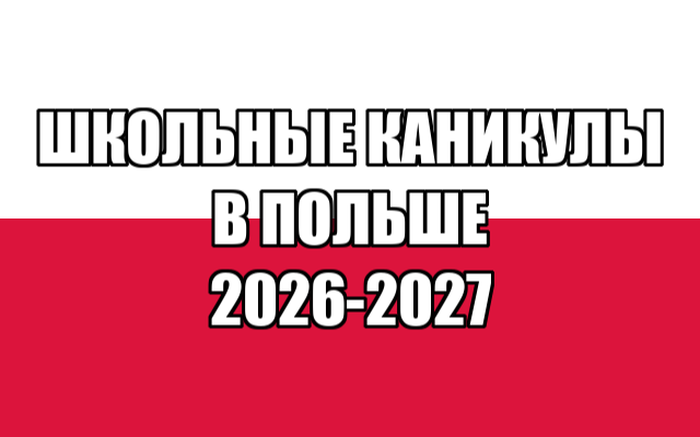 Школьные каникулы в Польше 2026-2027 - надпись на фоне флага Республики Польша